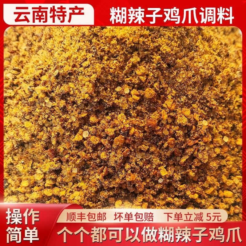 【麻辣鲜香】云南糊辣子鸡爪调料批发零售配方二中糊辣子鸡爪
