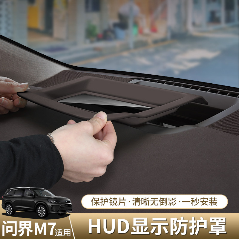 问界新M7专车专用抬头显示防尘罩