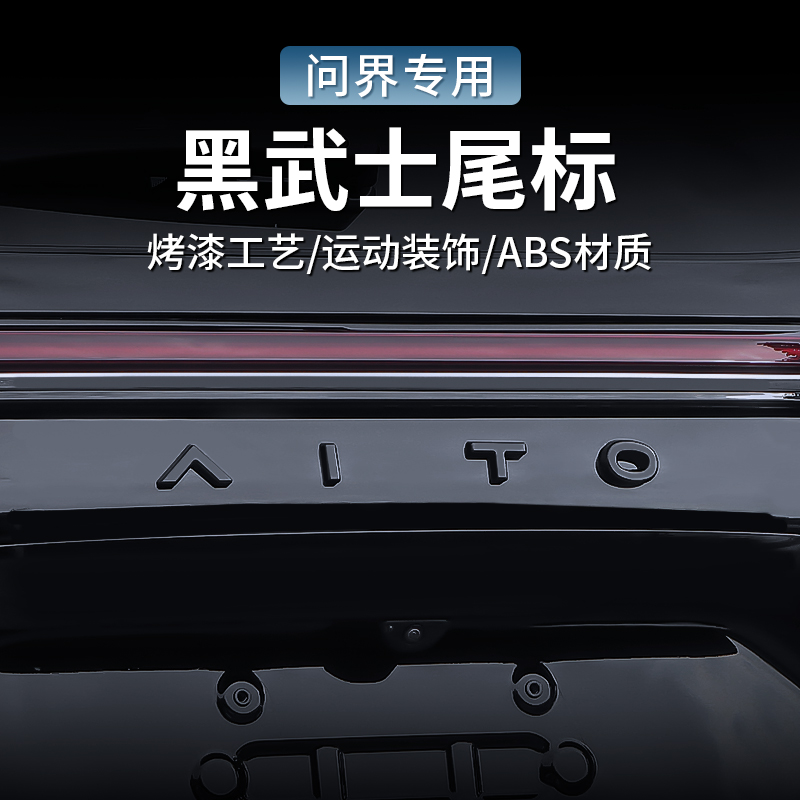 问界M7尾标车贴专车专用后备箱