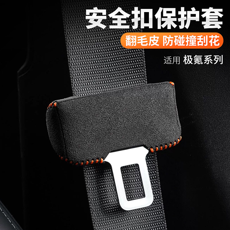 适用24款极氪001/007/X安全带防撞套安全带头保护罩配件内饰用品