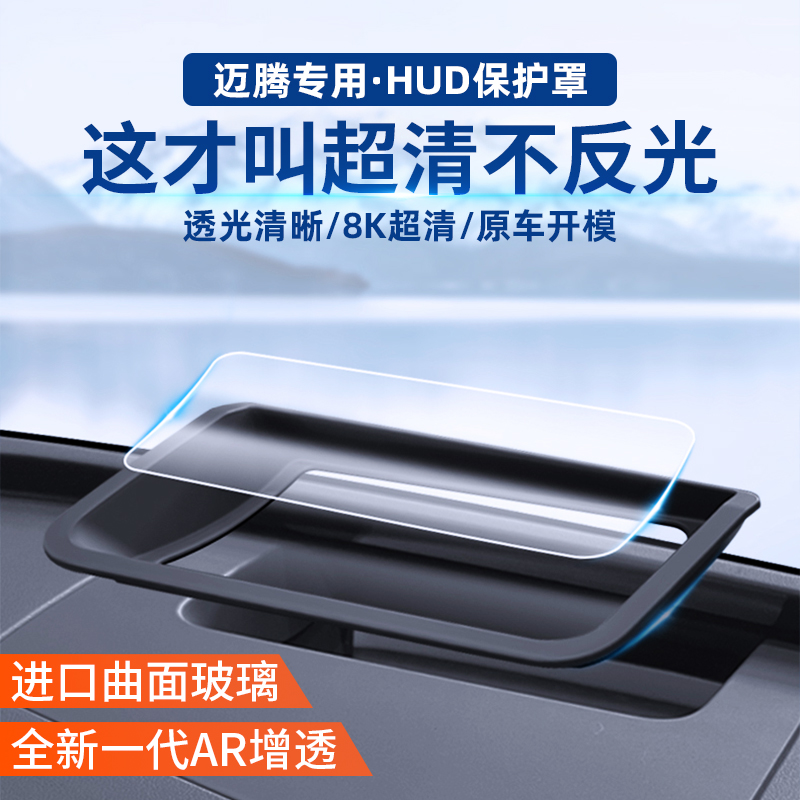 适用于大众迈腾途观L抬头显示HUD保护罩仪表防尘盖车内饰改装配件