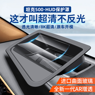 Tz抬头显示保护罩HUD防护盖专用品 500Hi4 适用于长城坦克400 700