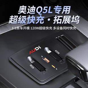 适用于奥迪Q5L中控拓展坞车载充电TYPE 配件 C超级快充车内饰改装