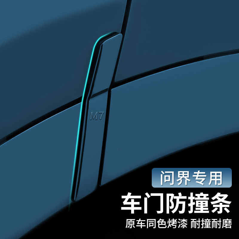 问界M7汽车配件车门防护
