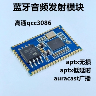 aptx模拟i2s数字spdif蓝牙音频发射模块模组 qcc3086高通aac