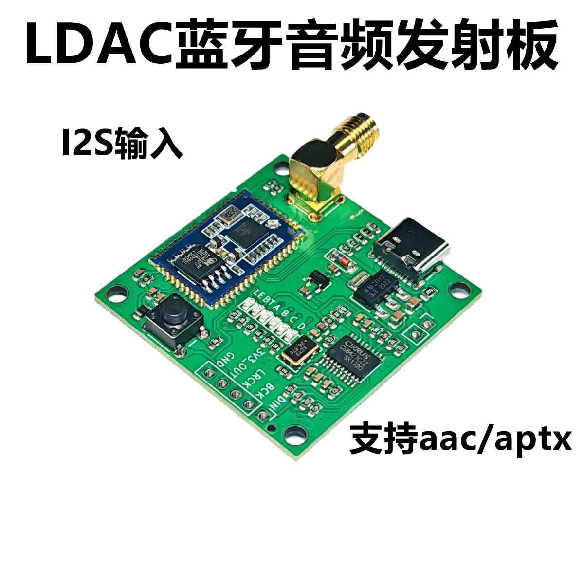 ldac蓝牙I2S数字音频发射器