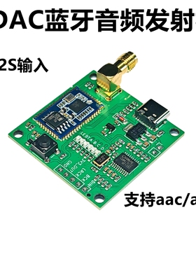 ldac aac aptx I2S IIS数字无损蓝牙音频发射模块模组qcc5181