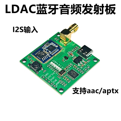 ldac蓝牙I2S数字音频发射器