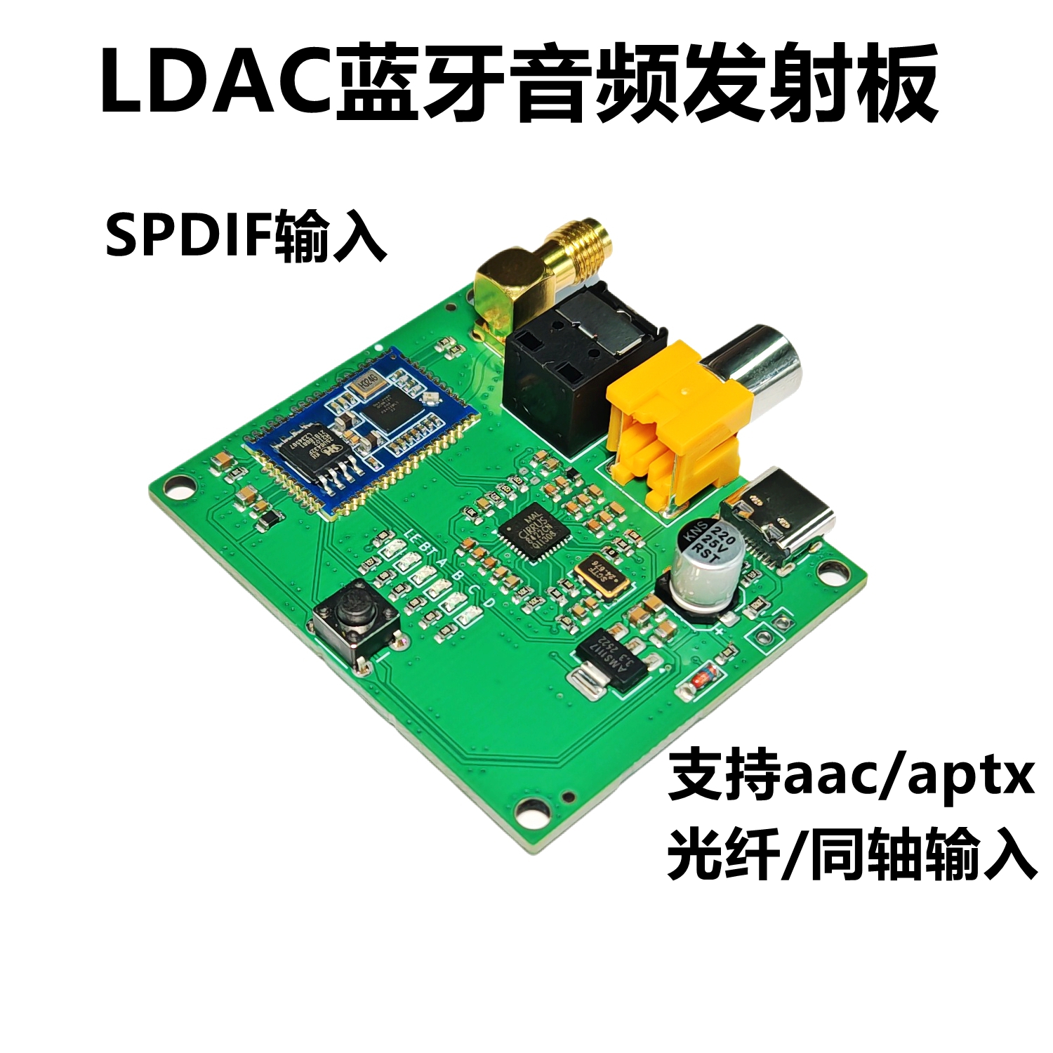 ldac蓝牙光纤同轴发射器