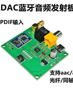 ldac aac SPDIF光纤同轴数字无损蓝牙音频发射模块模组qcc5181