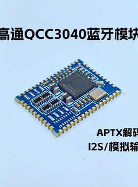 高通qcc3040蓝牙音频模块模组 hifi无损aptx解码数字i2s