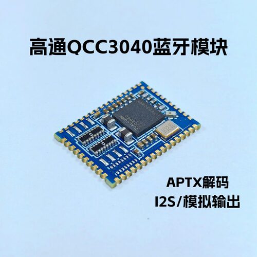 qcc3040蓝牙音频模块aptx解码