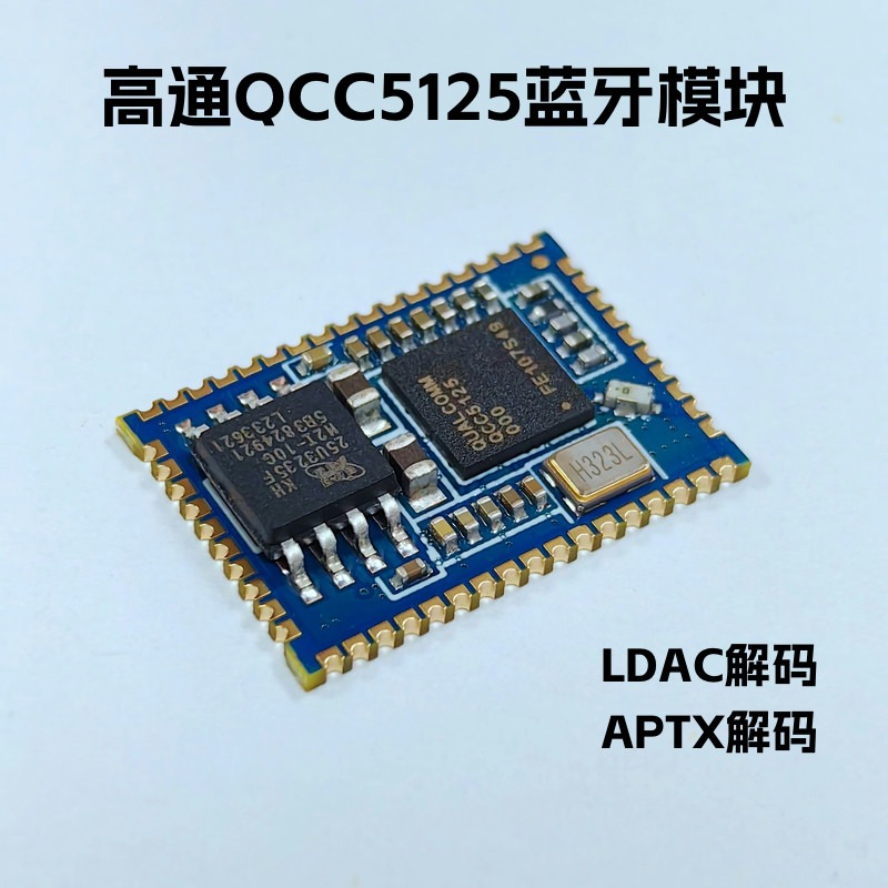 BTM525高通qcc5125蓝牙音频模块模组 无损ldac解码数字spdif i2s 电子元器件市场 蓝牙模块 原图主图