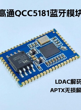 高通qcc5181蓝牙ldac音频模块模组 LDAC lhdc解码i2s auracast
