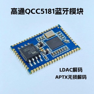 i2s lhdc解码 auracast LDAC 高通qcc5181蓝牙ldac音频模块模组