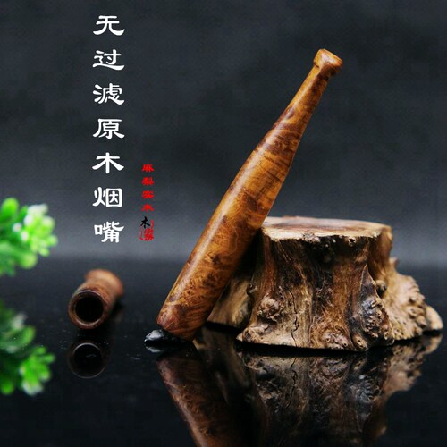 无过滤芯吸烟顺畅不憋气全木无漆