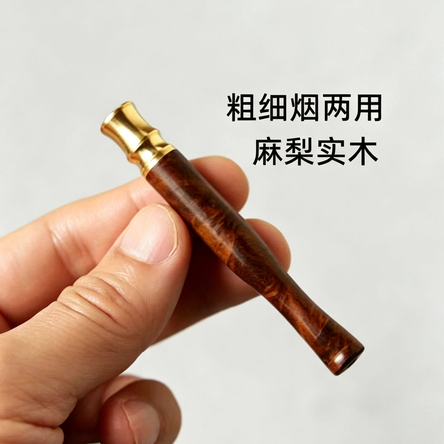 粗细烟两用过滤烟嘴麻梨疙瘩实木循环型可清洗拉杆过滤清肺净烟器