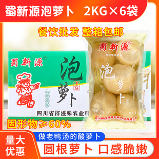 蜀新源老坛泡萝卜2kg*6袋泡酸萝卜老鸭汤白萝卜酸菜炖汤料圆萝卜