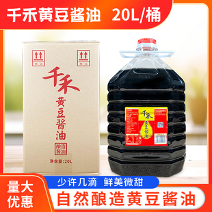 千禾黄豆酱油20L大桶装包邮四川特产餐饮炒菜烧菜商用装千禾生抽