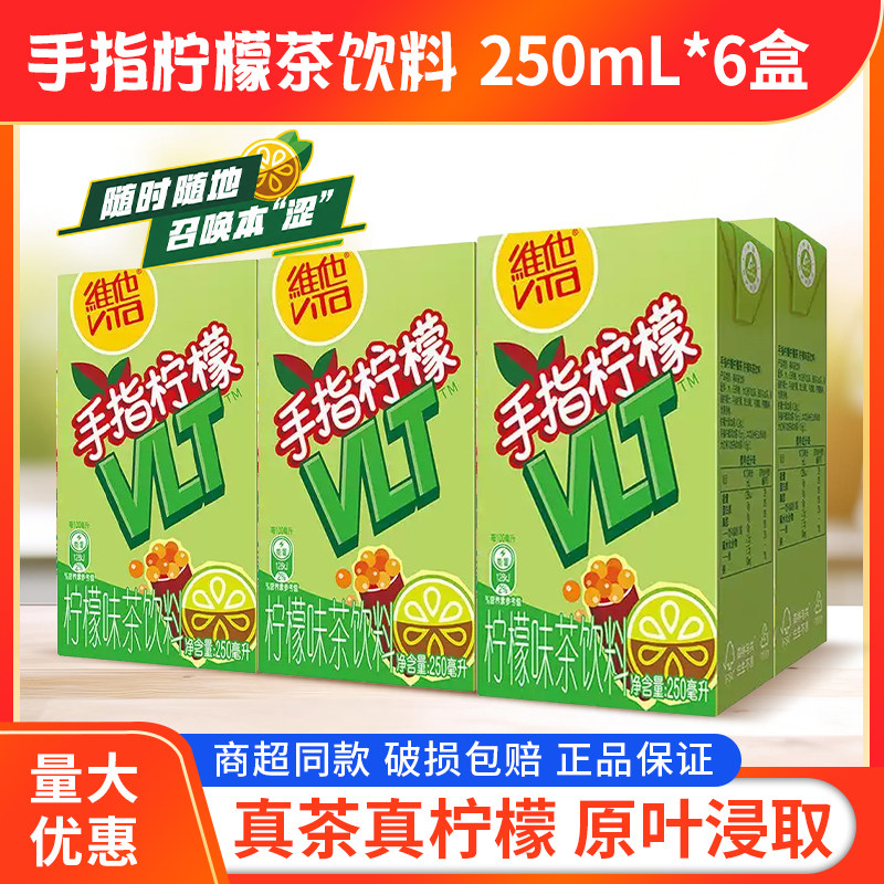 维他柠檬茶原味手指柠檬茶250ml6盒果味果汁饮料饮品夏日清爽解腻