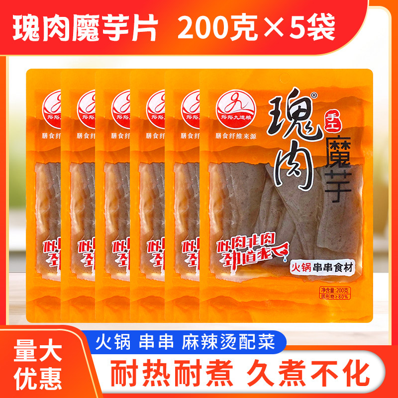 满五袋包邮 九道粮鬼肉魔芋火锅食材 魔芋鬼肉 串串商用鬼芋磨芋