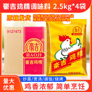 正品豪吉鸡精2.5kg*4大袋装整箱包邮 商用 四川特产2.5公斤调味料