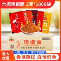 成都六婆辣椒面2g*1000袋整箱六婆牌蘸料干碟火锅串串香蘸碟包邮