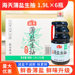海天薄盐生抽酱油1.9L*6瓶整箱商用凉拌炒菜黄豆酿造厨房调味品