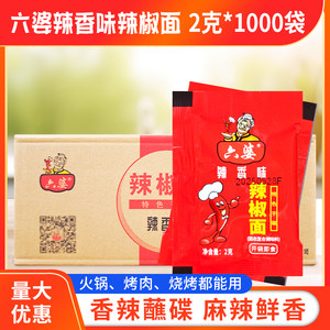 六婆辣香味辣椒面2g*1000袋/箱商用火锅串串麻辣烫烧烤卤菜蘸料
