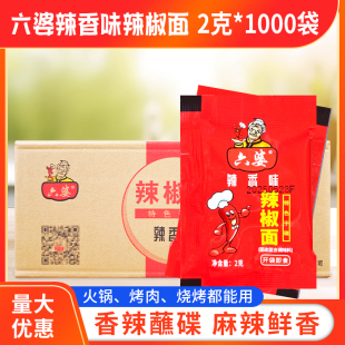 六婆辣香味辣椒面2g 箱商用火锅串串麻辣烫烧烤卤菜蘸料 1000袋