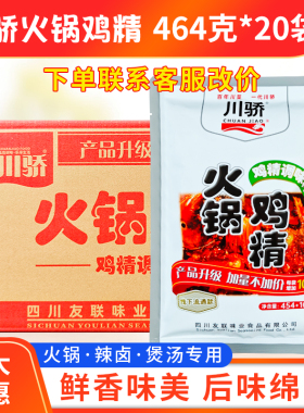 川骄火锅鸡精464g*20袋整箱包邮浓香型四川火锅专用鸡精包邮川娇