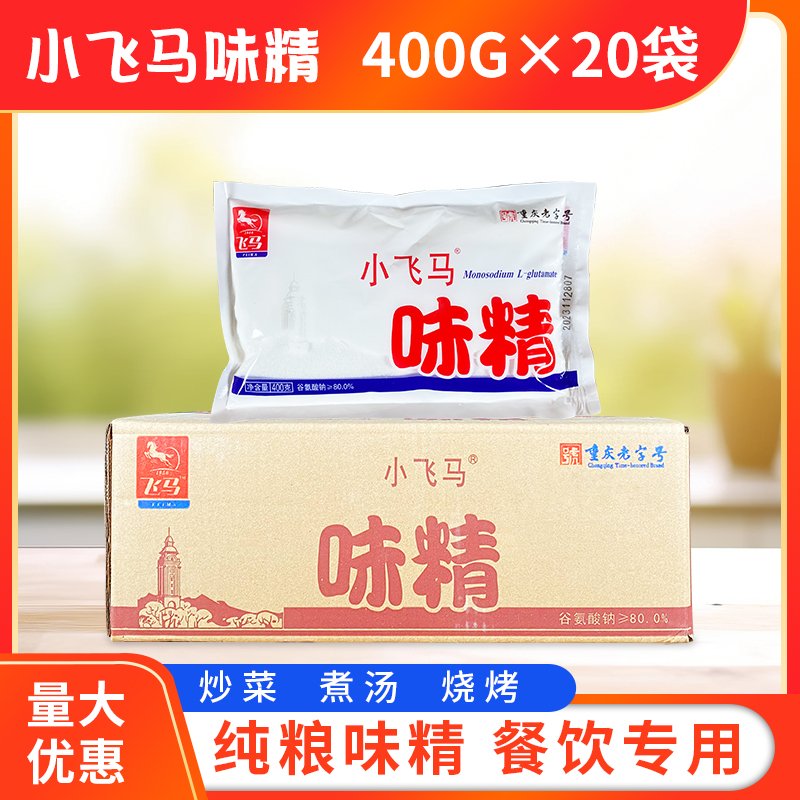 小飞马味精400g*20袋整箱包邮 粉状味精粉末味精重庆飞马牌细味精