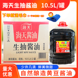 海天生抽酱油10.5L 2罐整箱实惠装 黄豆酿造凉拌餐饮饭店食堂商用