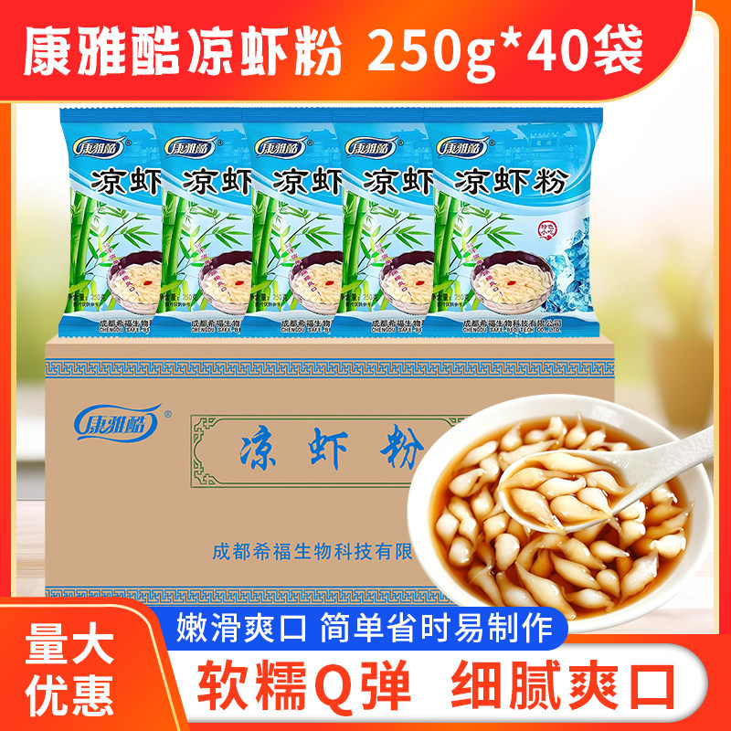 康雅酷凉虾粉250g*40袋/箱摆摊商用夏天清凉解暑凉糕粉凉虾粉冰粉