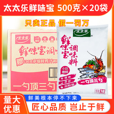 太太乐鲜味宝500g*20袋整箱提鲜