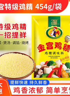 金宫特级鸡精454g/袋商用