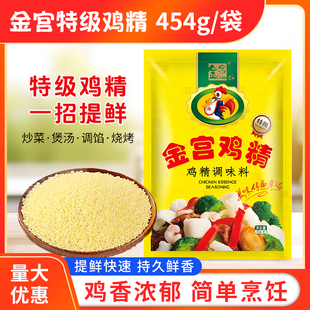 金宫鸡精454g/袋特级鸡精清真大袋商用提鲜香增香火锅烹饪调味料