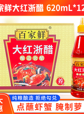 百家鲜大红浙醋620毫升*12瓶/箱包邮烤鸭上色泡萝卜虾蟹蘸醋商用