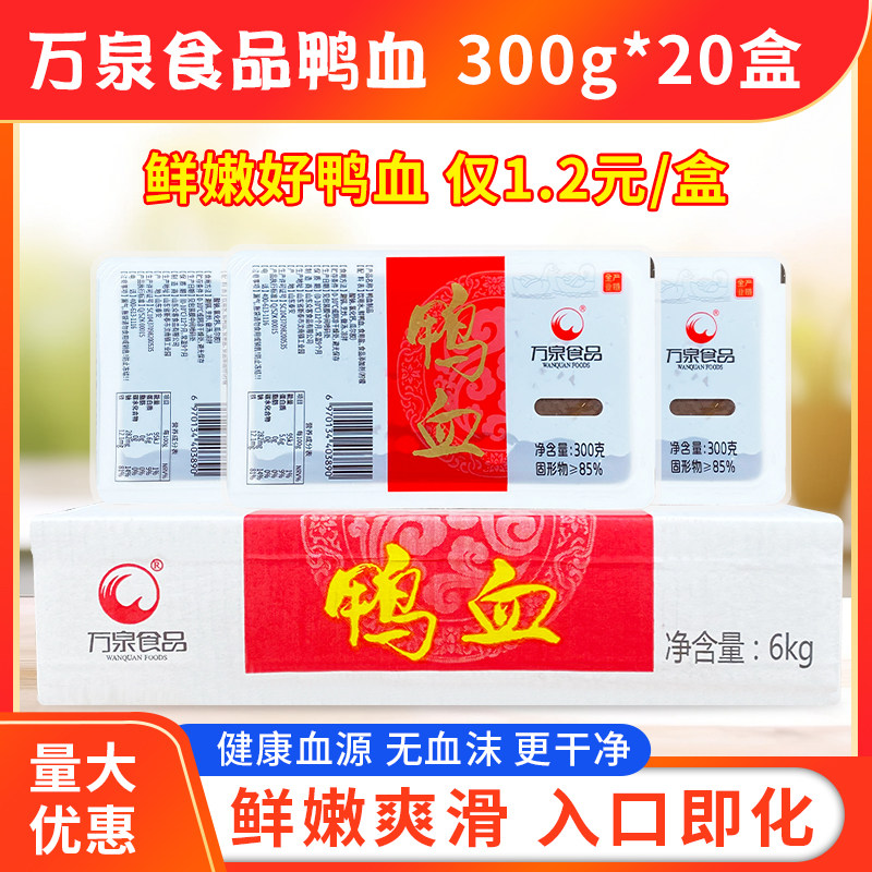 万泉食品鸭血300g*20盒整箱包邮