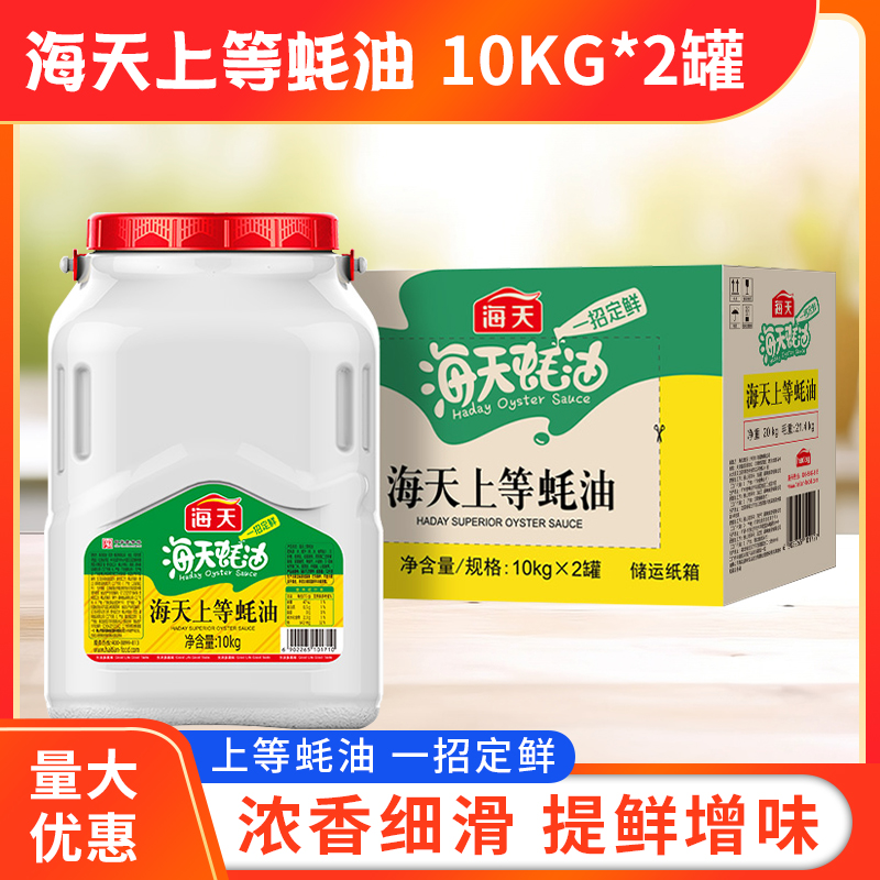 海天上等蚝油10kg*2桶炒菜调味品