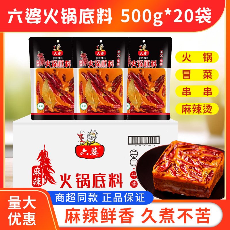 六婆手工牛油火锅底料500g*20袋牛油麻辣红汤冒菜烧菜麻辣调味料