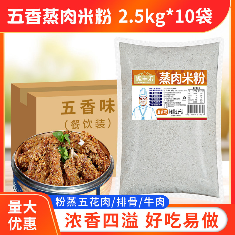 槐丰禾蒸肉米粉五香2.5kg*10袋特产粉蒸牛羊肉猪肉排骨蒸肉粉商用