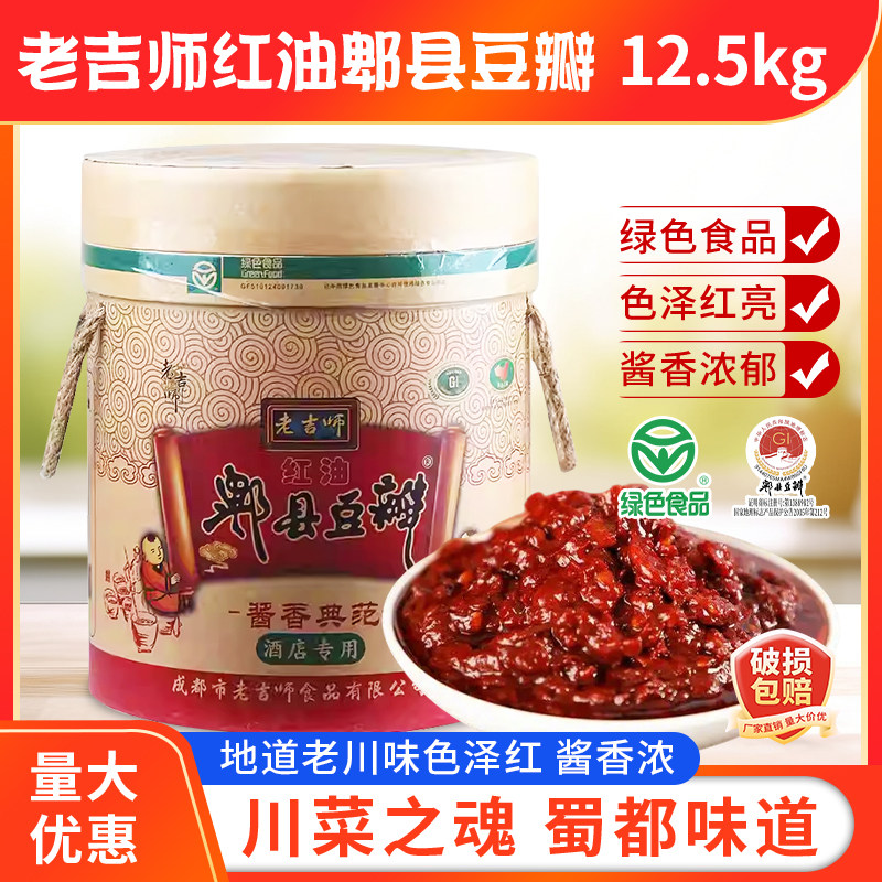 老吉师25斤红油郫县豆瓣酱12.5kg正宗川菜炒菜烧菜调料商用餐饮装