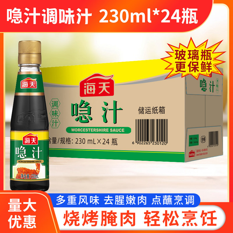 海天喼汁230ml*12瓶整箱酸甜口味烹饪炒菜点蘸调味汁生抽凉拌急汁