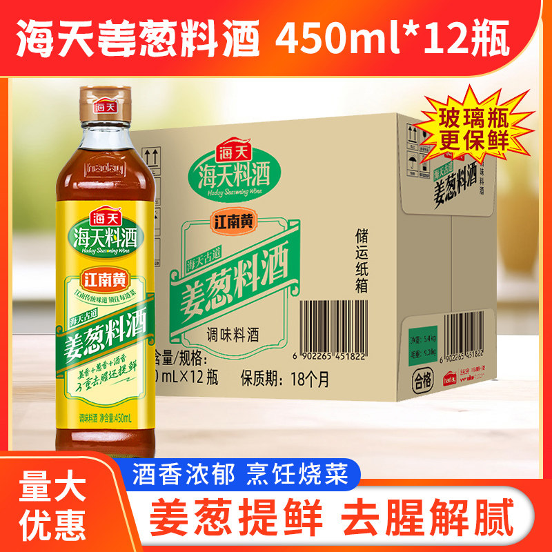 海天古道姜葱料酒450ml*12瓶葱姜厨房调味料炒菜家庭装小瓶装宿舍