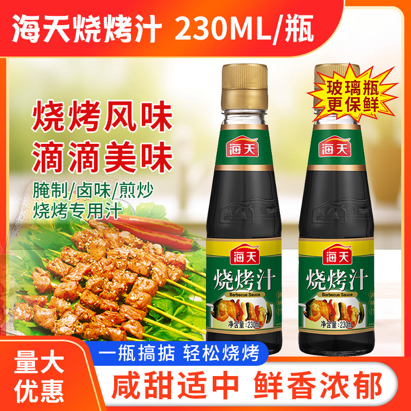 海天烧烤汁230ML瓶装包邮烧烤调料烧烤料家酱类家用商用腌制酱料