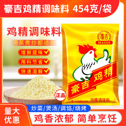 豪吉鸡精454g/袋包邮中餐火锅用