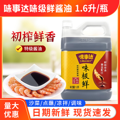 味事达味极鲜酱油1.6升大瓶商用正品非转基因特级酿造餐饮酒店用