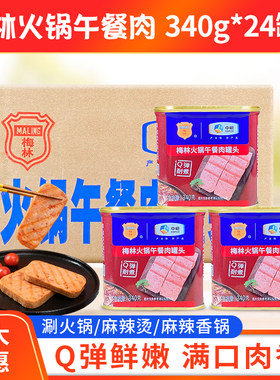 梅林整箱包邮正宗商用午餐肉罐头