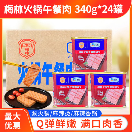 梅林整箱包邮正宗商用午餐肉罐头